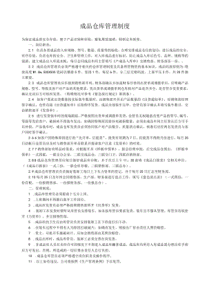 成品仓库管理制度.docx