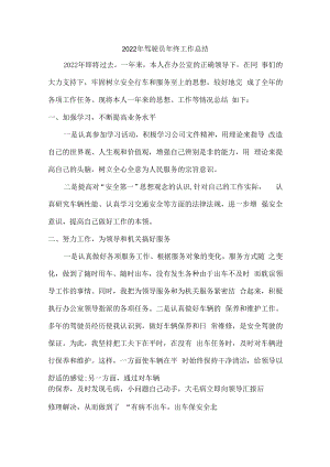 2022年企业驾驶员个人年终工作总结.docx