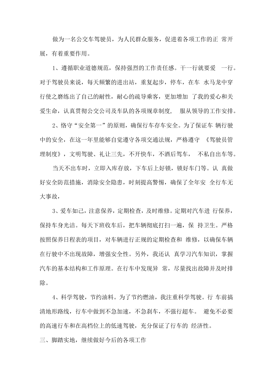 2022年企业驾驶员个人年终工作总结.docx_第3页