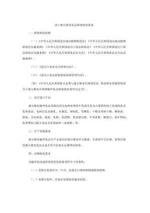 进口塞尔维亚乳品检验检疫要求.docx