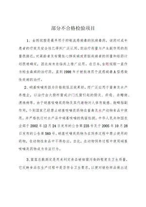 部分不合格检验项目.docx