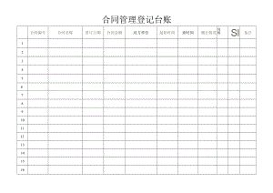 合同管理登记台账.docx