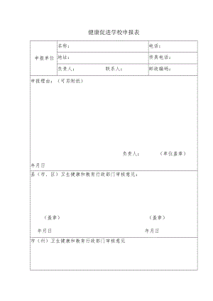 健康促进学校申报表.docx