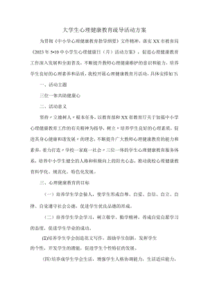 大学生心理健康教育疏导活动方案 (范文三篇).docx