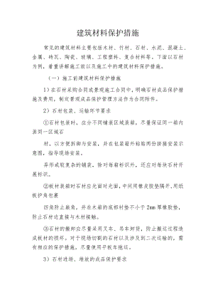 建筑材料保护措施.docx