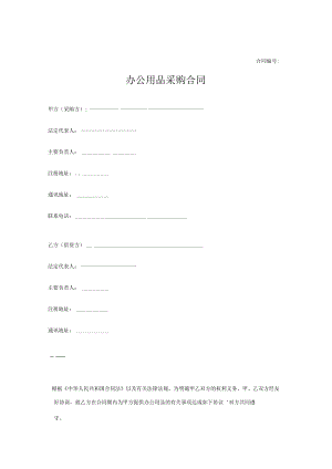 办公用品采购合同Word模板.docx