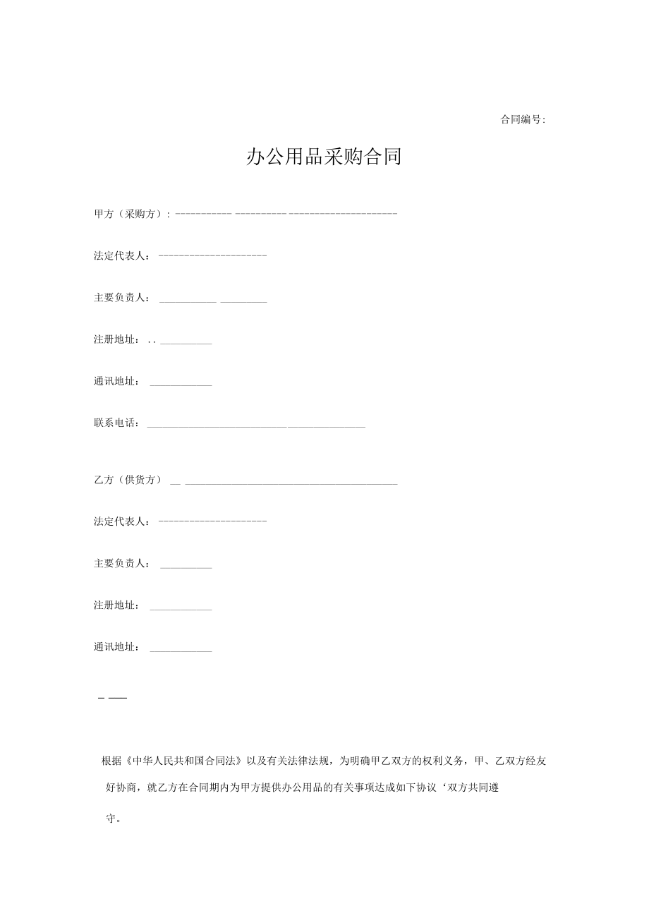 办公用品采购合同Word模板.docx_第1页