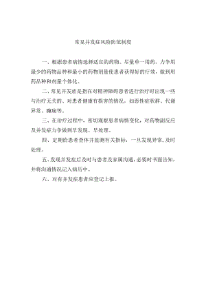 常见并发症风险防范制度.docx