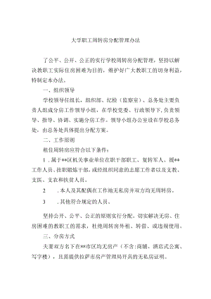 大学职工周转房分配管理办法.docx