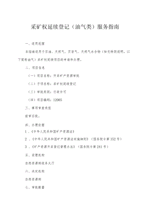 采矿权延续登记油气类服务指南.docx