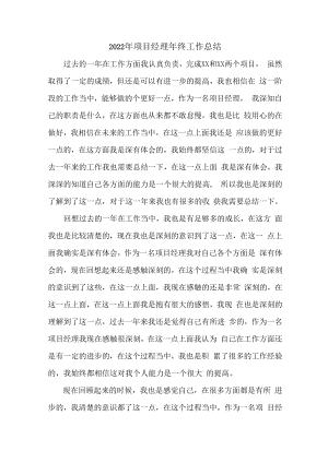 2022年市政工程项目项目经理个人年终总结.docx