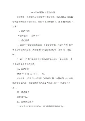 2023年公司312植树节活动方案 (范文5篇).docx