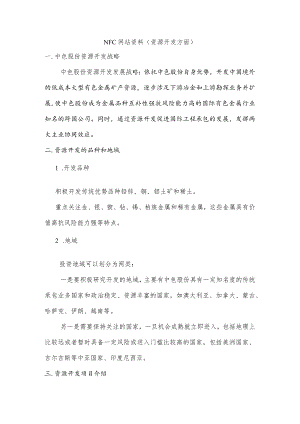 NFC网站资料资源开发方面.docx
