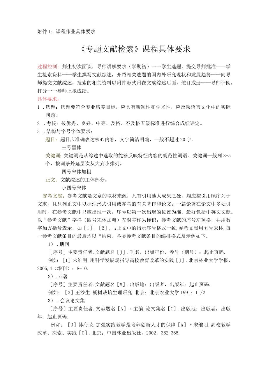 课程作业具体要求《专题文献检索》课程具体要求.docx_第1页