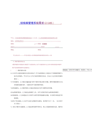 结核病管理系统需求TBMS软件维护服务合同.docx