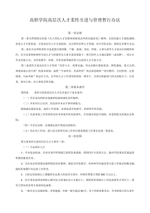 高职学院高层次人才柔性引进与管理暂行办法.docx