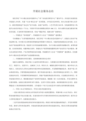 开展社会服务总结.docx