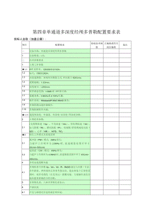 第四章单通道多深度经颅多普勒配置要求表.docx