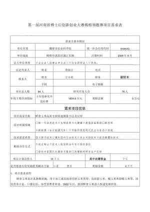 第一届河南省博士后创新创业大赛揭榜领题赛项目需求表.docx