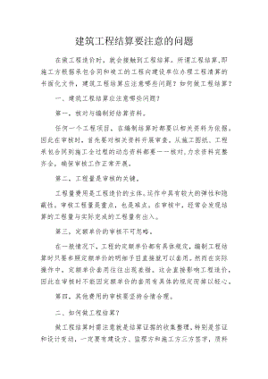 建筑工程结算要注意的问题.docx