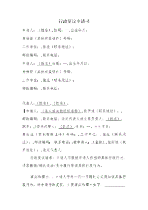 行政复议申请书.docx