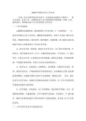 2022年驾驶员年终工作总结 (合并3份).docx