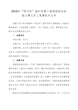 2018年“现代杯”温州市第六届物流职业技能大赛叉车工竞赛技术文件.docx