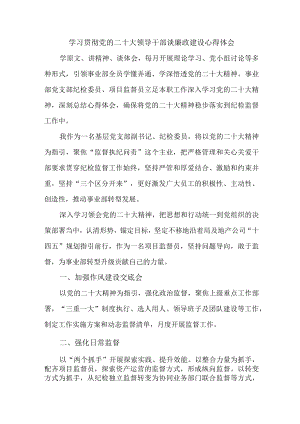 机关单位组织《学习贯彻党的二十大》领导干部谈廉政建设心得体会汇编4份.docx