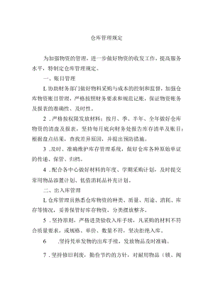 仓库管理规定.docx