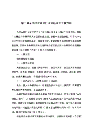 第三届全国林业草原行业创新创业大赛方案.docx