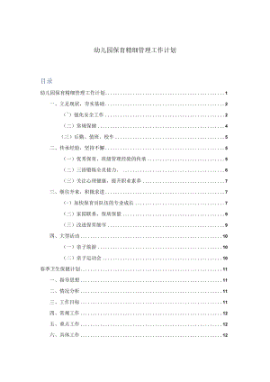 《幼儿园春季学期工作计划》系列09 保育精细管理工作计划.docx