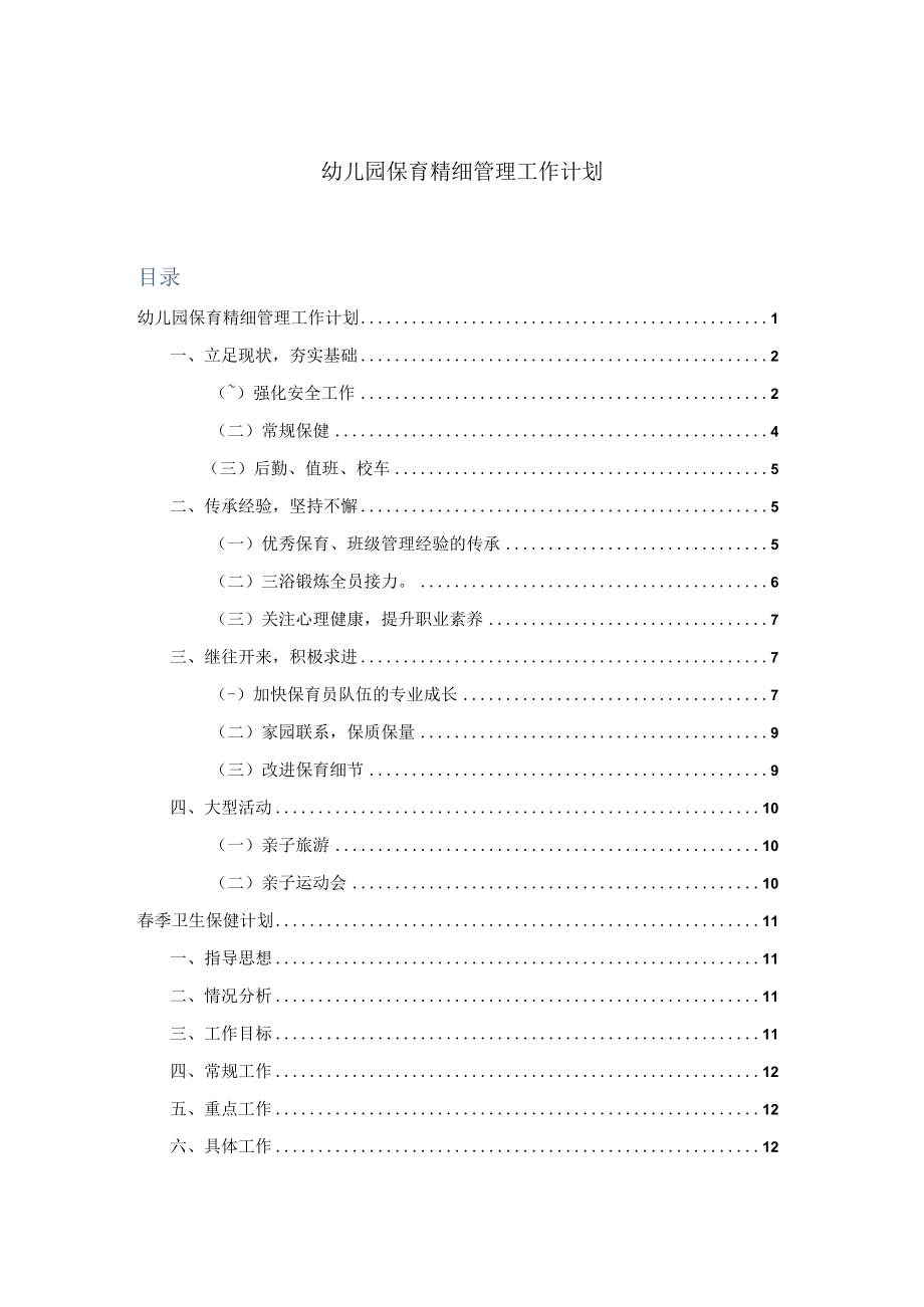 《幼儿园春季学期工作计划》系列09 保育精细管理工作计划.docx_第1页