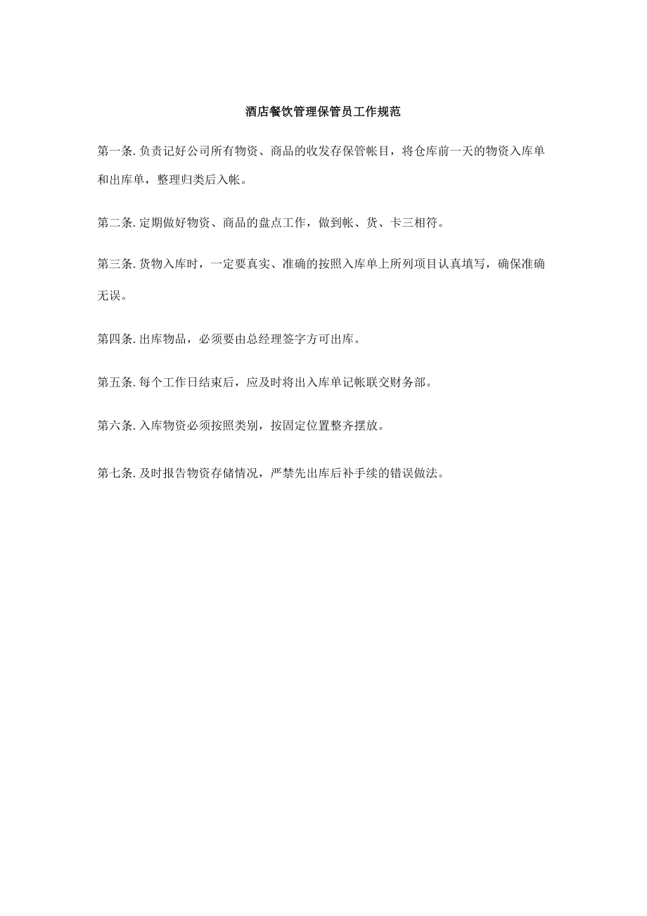 酒店餐饮管理保管员工作规范.docx_第1页