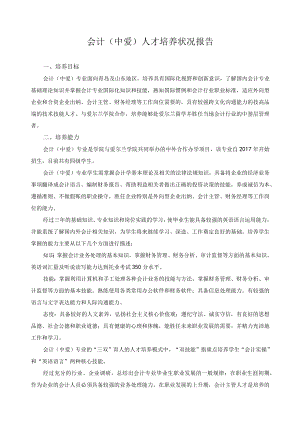 会计（中爱）人才培养状况报告.docx