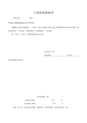 工程质量报验表.docx