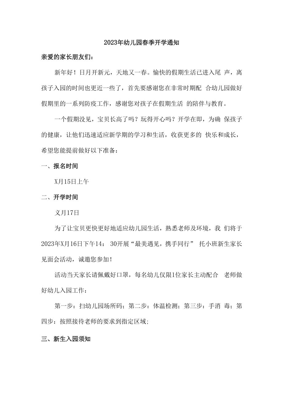 2023年乡镇公立幼儿园春季开学通知.docx_第1页