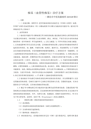 痴呆血管性痴呆诊疗方案.docx