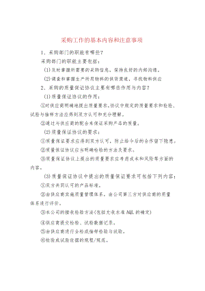 采购工作的基本内容和注意事项.docx