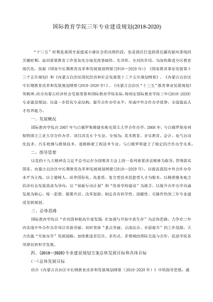 国际教育学院三年专业建设规划(2018-2020).docx