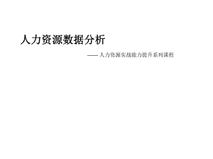 人力资源数据分析让你快速打开晋升通道.ppt