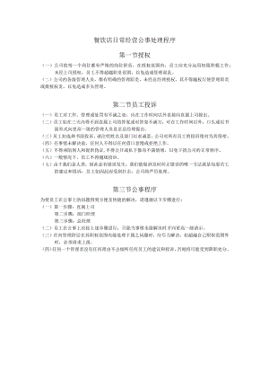 餐饮店日常经营公事处理程序.docx