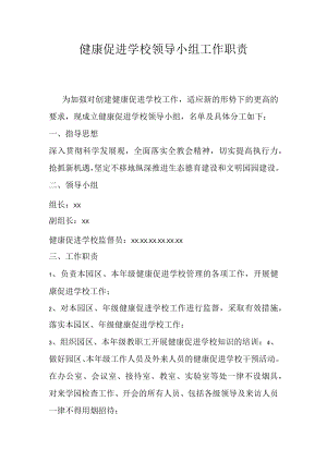 健康促进学校领导小组及工作职责.docx
