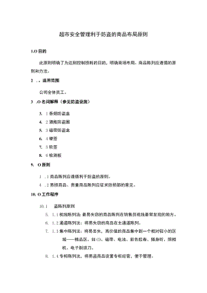 超市安全管理利于防盗的商品布局原则.docx