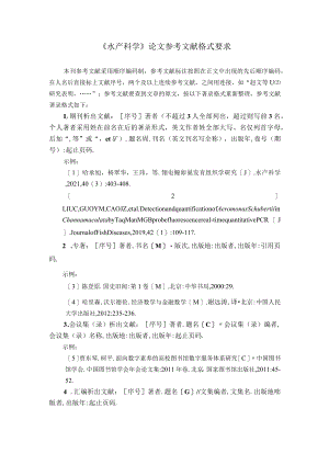 《水产科学》论文参考文献格式要求.docx
