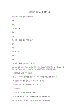 采购办公用品采购协议.docx