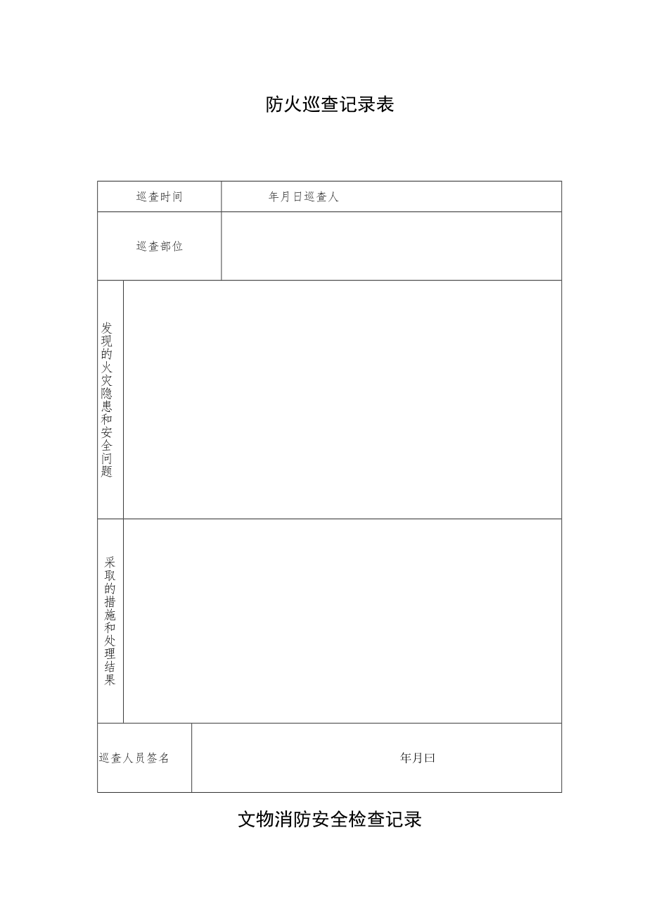 防火巡查记录表.docx_第1页