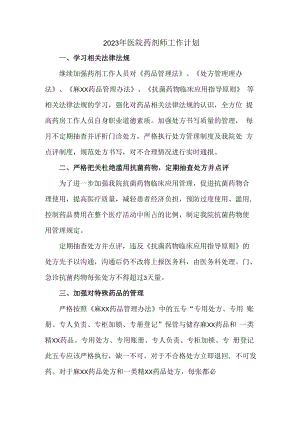 2023年乡镇卫生院医院药剂师工作计划.docx