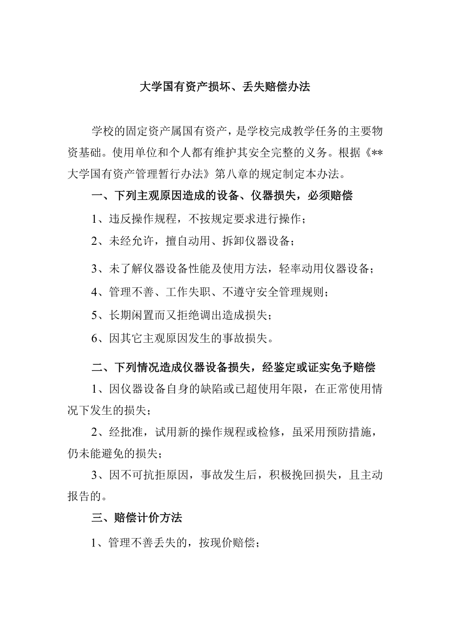大学国有资产损坏、丢失赔偿办法.docx_第1页
