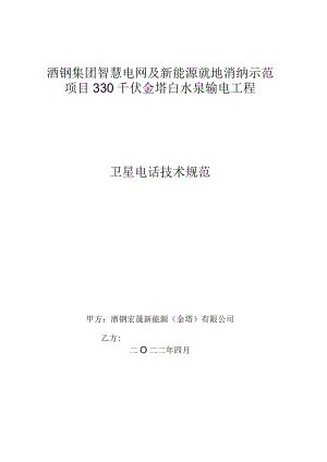 酒钢集团智慧电网及新能源就地消纳示范项目330千伏金塔白水泉输电工程卫星电话技术规范.docx