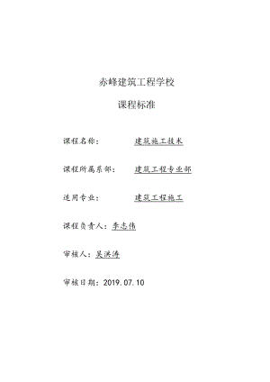 赤峰建筑工程学校课程标准.docx